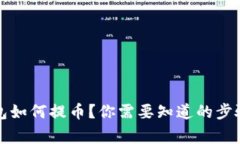 佛萨奇TP钱包如何提币？你需要知道的步骤和注意