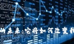  中国数字货币的未来：它将如何改变我们的支付