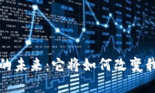  中国数字货币的未来：它将如何改变我们的支付方式？