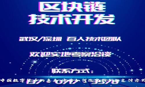  中国数字货币的未来：它将如何改变我们的支付方式？