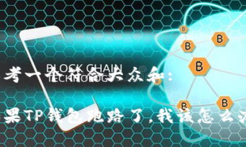 思考一个符合大众和:

如果TP钱包跑路了，我该怎么办？