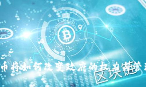 数字货币将如何改变政府的权力与管理方式？