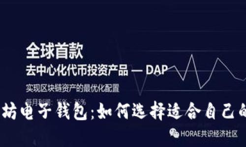 : 以太坊电子钱包：如何选择适合自己的钱包？