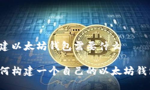构建以太坊钱包需要什么

如何构建一个自己的以太坊钱包？