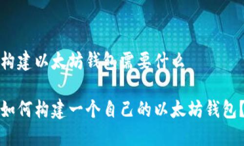 构建以太坊钱包需要什么

如何构建一个自己的以太坊钱包？