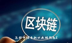 怎样申请手机以太坊钱包？