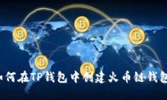 如何在TP钱包中创建火币链钱包？