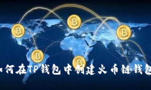 如何在TP钱包中创建火币链钱包？