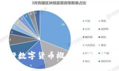 人民银行数字货币概念股票，你知多少？