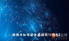 : 狗狗币如何安全存储到TP钱包？