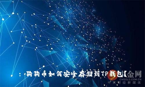 : 狗狗币如何安全存储到TP钱包？