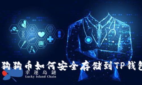 : 狗狗币如何安全存储到TP钱包？