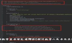 中国数字货币分支有哪些？探讨数字人民币及其