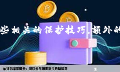 假冒TP钱包相关内容涉及金融安全和数字资产的保护。下面是正文的详细内容。

  如何识别假冒TP钱包？ / 

 guanjianci 假冒TP钱包,数字钱包安全,加密货币诈骗,钱包识别技巧,金融安全 /guanjianci 

什么是TP钱包？
在讨论假冒TP钱包之前，我们首先需要了解什么是TP钱包。TP钱包是一款非常流行的数字资产管理工具，尤其是在加密货币的世界中，它为用户提供了便捷的存储和交易功能。想象一下，你手中有一把钥匙，这把钥匙能够开启一个虚拟的保险箱，而这个保险箱就是你的数字钱包。在TP钱包中，你可以不仅存储数字货币，还可以进行买卖、转账等操作。

假冒TP钱包的现象为何出现？
随着加密货币的迅速普及，TP钱包等数字钱包的安全性越发受到重视。然而，伴随着市场的繁荣，问题如假冒产品也随之而来。何以解脱？很多诈骗者看到群众对数字钱包的需求，便开始构建假冒的钱包应用，以此来窃取用户的信息和财富。在这方面，我们真的需要提高警惕。

如何识别假冒TP钱包？
面对市场上形形色色的钱包应用，如何识别真假成为了每个数字货币用户必须掌握的一项技能。以下是一些识别假冒TP钱包的技巧：

ul
    li团队背景调查：首先，可以通过查看钱包的开发团队背景来做一个初步判断。如果你发现这个团队缺乏透明度或有负面新闻，那么小心可能是个假冒钱包。/li
    li应用商店审查：下载应用时，务必谨慎选择应用商店。官方的应用商店一般会对应用进行严格审核，而来路不明的网站则可能会提供假冒版本。/li
    li用户评价：查看其他用户的评价和反馈，尤其是在不同的社交平台和论坛中。真实的用户使用体验可以帮助你判断一个钱包的可靠性。/li
    li官方网站核实：与官方页面进行比对，看提供的一切信息是否一致。有时假冒钱包可能会模仿官方网站的设计。/li
    li功能和界面：假冒钱包通常在功能上很难做到细致入微，其界面设计和操作流程可能会与正品TP钱包相距甚远。/li
/ul

假冒TP钱包的潜在风险
使用假冒TP钱包不仅给个人资产安全带来隐患，还可能导致隐私信息泄露。例如，诈骗者可能通过假冒钱包获取用户的私钥和助记词，从而完全控制用户的资金。此外，假冒钱包也可能诱导用户下载恶意软件，从而令设备受到攻击。

如何保护你的数字资产？
抵御假冒TP钱包的最有效方法就是提高自身的安全意识。以下是一些保护数字资产的实用技巧：

ul
    li启用双重验证：无论什么钱包，启用双重验证都能对于账户安全产生显著提升。即使有人获得了你的密码，没有第二道验证，依旧无法进入账户。/li
    li定期更新钱包版本：钱包开发团队会持续推出更新来修复漏洞和增强安全性。及时更新钱包应用，确保使用最新版本，可以显著降低安全风险。/li
    li使用强密码：在注册钱包账户时，建议使用较为复杂的密码，并定期更换。复杂的密码能大幅降低被破解的风险。/li
    li定期备份：定期备份私钥和助记词，并保存在安全的地方，以防丢失。对于任何投资者而言，随时可以找回钱包是重要的保障。/li
    li学习识别网络钓鱼：了解如何识别网络钓鱼的手段，如可疑链接及伪造的电子邮件，以此来加强自我保护。/li
/ul

总结
在数字货币的世界中，安全无疑是第一位的。识别假冒TP钱包的能力将直接影响到你的资产安全。希望通过本文，你能对假冒TP钱包有更加清晰的认识，并掌握一些相关的保护技巧。额外的警惕和更为周全的措施，往往能够为你提供更为坚实的保障。面对未来的数字资产交易，让我们一起更成熟、更理智地前行。

最后提醒大家，在这个信息来源复杂的时代，任何投资决策都应基于充分的信息和研究，确保自己的资金安全，才能在加密货币的投资路上走得更远。
