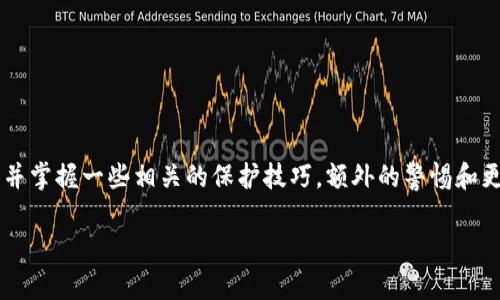 假冒TP钱包相关内容涉及金融安全和数字资产的保护。下面是正文的详细内容。

  如何识别假冒TP钱包？ / 

 guanjianci 假冒TP钱包,数字钱包安全,加密货币诈骗,钱包识别技巧,金融安全 /guanjianci 

什么是TP钱包？
在讨论假冒TP钱包之前，我们首先需要了解什么是TP钱包。TP钱包是一款非常流行的数字资产管理工具，尤其是在加密货币的世界中，它为用户提供了便捷的存储和交易功能。想象一下，你手中有一把钥匙，这把钥匙能够开启一个虚拟的保险箱，而这个保险箱就是你的数字钱包。在TP钱包中，你可以不仅存储数字货币，还可以进行买卖、转账等操作。

假冒TP钱包的现象为何出现？
随着加密货币的迅速普及，TP钱包等数字钱包的安全性越发受到重视。然而，伴随着市场的繁荣，问题如假冒产品也随之而来。何以解脱？很多诈骗者看到群众对数字钱包的需求，便开始构建假冒的钱包应用，以此来窃取用户的信息和财富。在这方面，我们真的需要提高警惕。

如何识别假冒TP钱包？
面对市场上形形色色的钱包应用，如何识别真假成为了每个数字货币用户必须掌握的一项技能。以下是一些识别假冒TP钱包的技巧：

ul
    li团队背景调查：首先，可以通过查看钱包的开发团队背景来做一个初步判断。如果你发现这个团队缺乏透明度或有负面新闻，那么小心可能是个假冒钱包。/li
    li应用商店审查：下载应用时，务必谨慎选择应用商店。官方的应用商店一般会对应用进行严格审核，而来路不明的网站则可能会提供假冒版本。/li
    li用户评价：查看其他用户的评价和反馈，尤其是在不同的社交平台和论坛中。真实的用户使用体验可以帮助你判断一个钱包的可靠性。/li
    li官方网站核实：与官方页面进行比对，看提供的一切信息是否一致。有时假冒钱包可能会模仿官方网站的设计。/li
    li功能和界面：假冒钱包通常在功能上很难做到细致入微，其界面设计和操作流程可能会与正品TP钱包相距甚远。/li
/ul

假冒TP钱包的潜在风险
使用假冒TP钱包不仅给个人资产安全带来隐患，还可能导致隐私信息泄露。例如，诈骗者可能通过假冒钱包获取用户的私钥和助记词，从而完全控制用户的资金。此外，假冒钱包也可能诱导用户下载恶意软件，从而令设备受到攻击。

如何保护你的数字资产？
抵御假冒TP钱包的最有效方法就是提高自身的安全意识。以下是一些保护数字资产的实用技巧：

ul
    li启用双重验证：无论什么钱包，启用双重验证都能对于账户安全产生显著提升。即使有人获得了你的密码，没有第二道验证，依旧无法进入账户。/li
    li定期更新钱包版本：钱包开发团队会持续推出更新来修复漏洞和增强安全性。及时更新钱包应用，确保使用最新版本，可以显著降低安全风险。/li
    li使用强密码：在注册钱包账户时，建议使用较为复杂的密码，并定期更换。复杂的密码能大幅降低被破解的风险。/li
    li定期备份：定期备份私钥和助记词，并保存在安全的地方，以防丢失。对于任何投资者而言，随时可以找回钱包是重要的保障。/li
    li学习识别网络钓鱼：了解如何识别网络钓鱼的手段，如可疑链接及伪造的电子邮件，以此来加强自我保护。/li
/ul

总结
在数字货币的世界中，安全无疑是第一位的。识别假冒TP钱包的能力将直接影响到你的资产安全。希望通过本文，你能对假冒TP钱包有更加清晰的认识，并掌握一些相关的保护技巧。额外的警惕和更为周全的措施，往往能够为你提供更为坚实的保障。面对未来的数字资产交易，让我们一起更成熟、更理智地前行。

最后提醒大家，在这个信息来源复杂的时代，任何投资决策都应基于充分的信息和研究，确保自己的资金安全，才能在加密货币的投资路上走得更远。