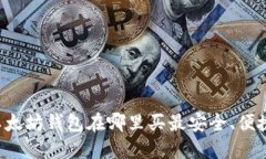 以太坊钱包在哪里买最安全、便捷？
