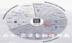 2022全球数字货币大会：你准备好迎接数字货币的