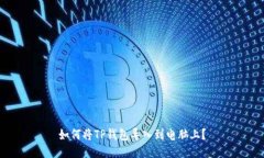 如何将TP钱包导入到电脑上？