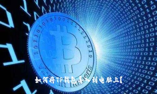 如何将TP钱包导入到电脑上？