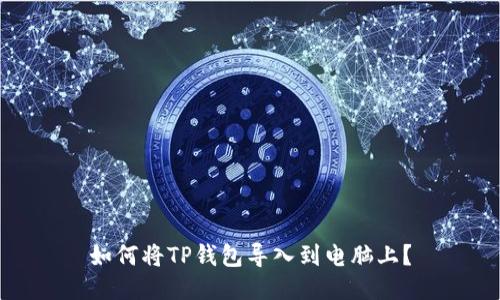 如何将TP钱包导入到电脑上？
