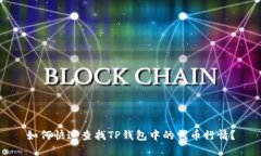 如何快速查找TP钱包中的代币行情？
