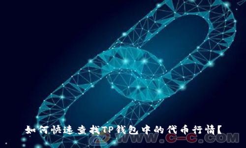 如何快速查找TP钱包中的代币行情？