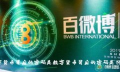 数字货币背后的密码是数字货币背后的密码是什