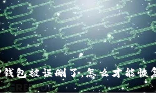 TP钱包被误删了，怎么才能恢复？