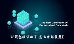 TP钱包被误删了，怎么才能恢复？