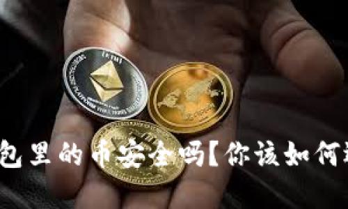 TP钱包里的币安全吗？你该如何选择？