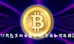 TP钱包里的币安全吗？你该如何选择？