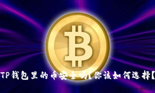TP钱包里的币安全吗？你该如何选择？