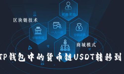 如何将TP钱包中的货币链USDT转移到币安链？