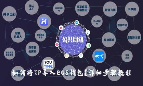 如何将TP导入EOS钱包？详细步骤教程