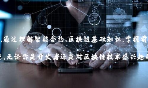 以太坊钱包网站部署合同是一个涉及到多个技术和法律要素的复杂主题。如果你想了解如何在以太坊上部署一个安全的钱包网站，以及在这个过程中需要考虑的各种合同问题，那么接下来我将为你详细介绍。

什么是以太坊钱包？

以太坊钱包，是用来存储、接收和发送以太坊（ETH）及其在以太坊平台上创建的代币的一种工具。与传统银行的银行账户不同，以太坊钱包是完全去中心化的，用户完全拥有自己的私钥，确保资金的安全性。

以太坊钱包可分为几种类型：软件钱包、硬件钱包和纸钱包。软件钱包又可以分为桌面钱包、移动钱包和在线钱包。选择哪种类型的钱包，通常取决于用户的需求、使用的频率和安全性要求。

为何要部署以太坊钱包网站？

随着区块链技术的普及，越来越多的人开始对以太坊钱包感兴趣。部署一个以太坊钱包网站，不仅可以为用户提供便利，还能为开发者带来商业机会。例如，创建一个用户友好的界面，支持多种代币和交易功能，可以吸引更多的用户使用和投资。

此外，好的钱包网站还可以集成一些独特的功能，比如去中心化交易功能、NFT支持、与DeFi协议的集成等。这些都能使用户获得更好的体验，同时也能增加平台的技术竞争力。

部署以太坊钱包的技术要求

要成功部署一个以太坊钱包网站，首先需要了解一些基本的技术要求。这包括但不限于以下几个方面：

ul
    li智能合约：以太坊的核心是智能合约，理解和编写智能合约是成功部署钱包的基础。/li
    li区块链基础知识：了解区块链的基本概念和以太坊的工作原理，将帮助你更好地设计和管理钱包。/li
    li前端和后端开发：需要一定的编程知识，如JavaScript、HTML、CSS和后端语言（如Node.js或Python）。/li
    li安全性：在钱包中存储用户的资金，因此安全性是部署过程中最重要的考虑之一。/li
/ul

法律合规与合同问题

部署一个以太坊钱包网站，不仅涉及技术开发问题，还需面对法律合规及合同问题。在法律合规上，需要确保遵守各国的金融监管要求，尤其是在涉及到用户资金、数据保护时。

合同问题在这个过程中的重要性也不可忽视。例如，你可能需要与开发团队签署合同，明确各自的权责；与用户签订的服务协议，以确保用户的权益；或者与第三方服务提供者（如钱包服务商、支付网关）签署合作协议。

具体合同条款设计

在设计相关合同条款时，可以考虑以下几个方面：

ul
    li服务范围：明确提供的服务内容，比如支持的代币种类、交易手续费、用户数据的使用方式等。/li
    li责任与义务：规定各方在合同上的权利与义务，包括对用户资金的保障责任。/li
    li数据隐私：规定用户数据的收集、存储和使用方式，以遵守数据保护法规。/li
    li争议解决：约定争议解决的方式，如选择某个仲裁机构或法院解决。/li
/ul

钱包网站的用户体验设计

用户体验（UX）在任何产品中都是至关重要的，尤其是在钱包网站这种直接涉及用户资产的服务上。良好的用户体验可以增加用户的满意度和留存率。

设计一个以太坊钱包网站时，可以注重以下几个方面：

ul
    li简洁的界面：用户界面应该，让用户很容易找到他们需要的功能，比如查看余额、发送和接收代币等。/li
    li教育性内容：提供关于如何使用钱包的教程和常见问题解答，以帮助新用户快速上手。/li
    li交易速度：交易流程，尽量降低延迟，提升用户的交易体验。/li
    li多平台支持：考虑到用户在不同设备上的使用习惯，确保网站在桌面、手机和平板上的良好适配。/li
/ul

实现安全保障的策略

安全是钱包网站最重要的因素之一。为了保护用户的资产和信息，应该采用一系列安全措施：

ul
    li双重身份验证：在用户登录时，要求其输入额外的一次性密码（OTP），增强账户的安全性。/li
    li加密技术：使用高强度的加密方法来保护用户的敏感信息。/li
    li定期安全审计：定期对网站进行安全性测试，及时发现和修补漏洞。/li
    li用户教育：通过博客、文章或视频教育用户关于最佳的安全实践，比如如何保护个人私钥。/li
/ul

总结

部署一个以太坊钱包网站是一个复杂的过程，不仅需要全面的技术支持，还需要做好法律合规及合同管理。通过理解智能合约、区块链基础知识，掌握前后端开发技巧，关注用户体验和安全性问题，你将能成功创建一个安全、高效、用户友好的以太坊钱包网站。

希望通过本篇文章，你能对以太坊钱包网站的部署流程有一个全面的了解，并能够在实践中不断摸索、改进。无论你是开发者还是对区块链技术感兴趣的爱好者，掌握这些知识都是非常有价值的。

如何在以太坊上成功部署一个钱包网站？