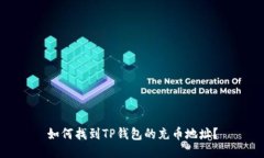 如何找到TP钱包的充币地址？