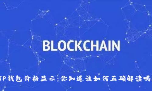 TP钱包价格显示：你知道该如何正确解读吗？