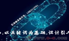 思考一个符合大众和，以关键词为基础，设计引