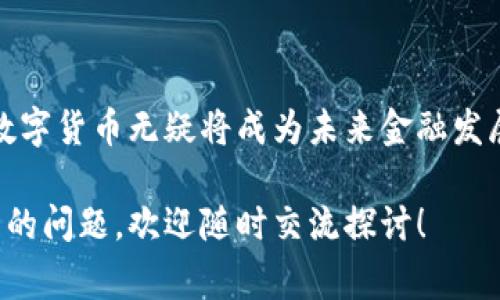 央行数字货币（Central Bank Digital Currency, CBDC）是近年来金融领域一个备受关注的话题。随着数字化进程的加快，各国央行纷纷开始探索和开发自己的数字货币，以适应现代经济和金融环境的变化。然而，关于央行数字货币软件的名字，不同国家和地区可能有不同的名称或项目代号。下面，我们将探讨几个已经在开发或实施的央行数字货币项目及其软件名称。

### 一、各国央行数字货币的软件名称

#### 1. 中国: 数字人民币（e-CNY）
中国人民银行正在积极推进的央行数字货币项目名为数字人民币，通常被称为“e-CNY”。这个软件旨在通过数字化的方式提升人民币的使用效率，并为国际支付提供更加便利和安全的渠道。

数字人民币的设计初衷是为了应对日益增长的非现金支付需求，同时增强央行对于货币供应和金融稳定的控制能力。它不仅可以在线上完成交易，也适用于线下场景，依靠电子钱包进行支付。

#### 2. 瑞典: e-Krona
瑞典央行（Sveriges Riksbank）推出的数字货币计划被称为e-Krona。作为全球最早探索央行数字货币的国家之一，瑞典希望通过该项目提升支付系统的效率，并减少现金使用的依赖。

e-Krona的开发很大程度上与金融科技和银行业的变革密切相关。该软件的目标是确保国家的支付安全，同时为居民和商家提供有效的交易工具。

#### 3. 巴哈马: Sand Dollar
巴哈马是全球首个推出央行数字货币（CBDC）的国家，它的数字货币名为Sand Dollar。这个名称象征着巴哈马的海洋气候，给人一种亲切而熟悉的感觉，反映出国家在推进数字化支付方面的决心。

Sand Dollar的使用旨在提升金融包容性，让更多的居民尤其是偏远地区的人们能够更方便地进行交易，享受金融服务。

### 二、央行数字货币软件在全球的趋势

随着各国加速向数字货币转型，我们不得不考虑央行数字货币软件的未来发展趋势。金融科技的迅猛发展使得支付途径不断多样化，用户需求逐渐改变，央行数字货币在这样的背景下显得尤为重要。

#### 1. 促进金融包容性
许多国家的央行数字货币项目都把“金融包容性”作为重要目标之一。通过数字化手段，央行希望降低金融服务的门槛，让更多人能够融入到金融体系中。例如，通过简化开户流程，以手机或其他数字设备就能方便快捷地进行银行业务，尤其对偏远地区的居民更为友好。

#### 2. 提升支付效率
央行数字货币的推出，将大幅度提高支付的效率和安全性。传统支付方式往往需要经过多个中介，而数字货币可以实现点对点的交易，大大减少交易时间和成本。此外，数字货币的跨境支付能力也在不断增强，未来可能会打破国际贸易上的一些壁垒。

#### 3. 应对监管挑战
在央行数字货币的推广过程中，各国监管机构也在不断探索如何应对潜在的金融风险。这不仅包括反洗钱（AML）和客户身份验证（KYC）等问题，还涉及到数据隐私保护和安全性等方面。如何在推广数字货币的同时，确保用户的合法权益和金融体系的稳定，成为了一项重要的监管挑战。

### 三、未来展望

央行数字货币软件的发展显然是国际金融市场的新趋势，它不仅可以提升支付效率，更重要的是在一定程度上维护央行对货币政策的控制。在这个过程中，各国央行可以借鉴彼此的经验，形成良性的竞争机制。

未来，我们会看到越来越多的国家兴起数字货币项目，甚至可能形成某种国际性数字货币机制，这不仅会影响各国的经济，也会对全球金融体系带来深远影响。

### 结论

央行数字货币软件的命名不仅仅是一个简单的标识，它背后蕴含的是各国在数字化时代中对经济、金融和社会发展的深刻思考。随着技术的进步和用户需求的变化，央行数字货币无疑将成为未来金融发展的重要一环。

通过以上对不同国家和地区央行数字货币软件名字的探讨，以及对其趋势和未来展望的分析，我们希望能对您理解这一新兴领域有所帮助。如果您对央行数字货币有更多的问题，欢迎随时交流探讨！