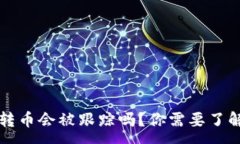 :TP钱包转币会被跟踪吗？你需要了解的真相