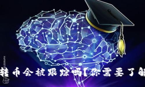 :
TP钱包转币会被跟踪吗？你需要了解的真相