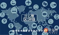 如何查询数字货币的征信信息？