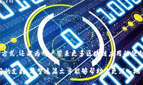 jiaoti山西TP钱包官网：你真的了解它的功能和使用技巧吗？/jiaoti  
TP钱包, 山西官网, 数字钱包, 区块链, 加密货币/guanjianci  

什么是TP钱包？  
TP钱包，它不仅仅是一个数字钱包，更是一个汇集了多种功能的区块链应用平台。对于大多数人来说，听到“数字钱包”这个词，脑海中可能浮现的是那些看起来高大上的加密货币。但是，实际上，TP钱包的功能远不止于此。从安全存储到便捷交易，TP钱包可以说是数字资产管理的好帮手。  

TP钱包的主要功能  
那么，TP钱包到底能做些什么呢？首先我们来看看它的主要功能：  
ul
    li安全存储：TP钱包采用先进的加密技术，确保你存储的每一笔数字货币都是安全的。/li
    li快速交易：无论是转账还是接收，加密货币的交易在TP钱包上都能做到快速便捷。/li
    li多种币种支持：TP钱包支持多种主流加密货币，用户可以在一个平台上管理多种资产。/li
    li链上交互：除了存储和交易，TP钱包还允许用户直接与区块链项目进行交互，比如参与投票或购买NFT。/li
    li用户友好的界面：TP钱包的设计使得新手也能轻松上手，不需要复杂的学习成本。/li
/ul  

了解山西TP钱包官网  
作为山西地区的用户，访问TP钱包的官网是了解这款APP最直接的方式。在官网上，你不仅可以找到软件下载链接，还可以找到使用指南、常见问题解答以及最新动态等信息。官网的页面设计友好，很容易让人找到所需的信息。  

使用TP钱包的步骤  
刚开始使用TP钱包的用户可能会对它的使用流程感到迷茫，没关系，这里我们为你整理了一些简单的步骤，帮助你快速上手。  
ol
    li下载和安装：首先，你需要访问TP钱包的官网，下载适合你设备的APP。安装过程中请仔细阅读相关权限说明。/li
    li创建账户：安装完毕后，打开APP，根据提示创建你的账户。注意保存好自己的私钥和助记词，这关乎到你的资产安全。/li
    li充值资产：创建好账户后，你可以选择充值的方式，将你的加密货币转入钱包中。/li
    li查看和管理资产：你可以在钱包中查看你的资产变化，点击想要交易的币种进行操作。/li
    li安全设置：设置好双重身份验证、手势密码等，进一步保护你的账户安全。/li
/ol  

TP钱包的安全性如何？  
安全性是每个数字钱包用户最关心的问题，TP钱包在这方面做了大量工作。首先，TP钱包采用的加密技术保证了用户数据的安全。其次，钱包离线存储私钥，这意味着即便网络出现问题，你的资产也不会受到影响。此外，TP钱包还提供双重身份验证的功能，增加了一层安全保护。  

常见问题解答  
在使用TP钱包的过程中，用户可能会遇到一些问题。为了帮助大家更好地使用，下面是一些常见问题的解答：  
ul
    li我如何找回丢失的私钥？通常情况下，丢失私钥后，资产是无法恢复的。所以建议用户妥善保管自己的私钥及助记词。/li
    li如何转账给其他用户？转账非常简单，只需输入对方的钱包地址和金额，确认一下信息无误后即可完成。/li
    liTP钱包支持哪些币种？TP钱包支持多种主流币种，用户可以在APP内查看详细列表。/li
/ul  

总结：TP钱包的未来发展与前景  
随着区块链和加密货币的普及，TP钱包作为其中的一员，其发展前景非常广阔。它不仅能为用户提供一个安全的资产存储方式，还能为用户带来更多区块链应用的便利。未来，随着更多功能的加入和技术的更新，TP钱包有望吸引更多的用户，在竞争激烈的市场中立于不败之地。

总而言之，TP钱包是一个值得信赖和使用的数字钱包，尤其是在山西地区的用户，官网的信息非常齐全，能给大家提供很好的支持。希望这篇文章能够帮助你更深入地了解TP钱包及其使用技巧。如果你有任何问题，不妨去官网寻求帮助或者与其他用户交流，大家共同学习和成长。