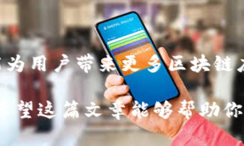 jiaoti山西TP钱包官网：你真的了解它的功能和使用技巧吗？/jiaoti  
TP钱包, 山西官网, 数字钱包, 区块链, 加密货币/guanjianci  

什么是TP钱包？  
TP钱包，它不仅仅是一个数字钱包，更是一个汇集了多种功能的区块链应用平台。对于大多数人来说，听到“数字钱包”这个词，脑海中可能浮现的是那些看起来高大上的加密货币。但是，实际上，TP钱包的功能远不止于此。从安全存储到便捷交易，TP钱包可以说是数字资产管理的好帮手。  

TP钱包的主要功能  
那么，TP钱包到底能做些什么呢？首先我们来看看它的主要功能：  
ul
    li安全存储：TP钱包采用先进的加密技术，确保你存储的每一笔数字货币都是安全的。/li
    li快速交易：无论是转账还是接收，加密货币的交易在TP钱包上都能做到快速便捷。/li
    li多种币种支持：TP钱包支持多种主流加密货币，用户可以在一个平台上管理多种资产。/li
    li链上交互：除了存储和交易，TP钱包还允许用户直接与区块链项目进行交互，比如参与投票或购买NFT。/li
    li用户友好的界面：TP钱包的设计使得新手也能轻松上手，不需要复杂的学习成本。/li
/ul  

了解山西TP钱包官网  
作为山西地区的用户，访问TP钱包的官网是了解这款APP最直接的方式。在官网上，你不仅可以找到软件下载链接，还可以找到使用指南、常见问题解答以及最新动态等信息。官网的页面设计友好，很容易让人找到所需的信息。  

使用TP钱包的步骤  
刚开始使用TP钱包的用户可能会对它的使用流程感到迷茫，没关系，这里我们为你整理了一些简单的步骤，帮助你快速上手。  
ol
    li下载和安装：首先，你需要访问TP钱包的官网，下载适合你设备的APP。安装过程中请仔细阅读相关权限说明。/li
    li创建账户：安装完毕后，打开APP，根据提示创建你的账户。注意保存好自己的私钥和助记词，这关乎到你的资产安全。/li
    li充值资产：创建好账户后，你可以选择充值的方式，将你的加密货币转入钱包中。/li
    li查看和管理资产：你可以在钱包中查看你的资产变化，点击想要交易的币种进行操作。/li
    li安全设置：设置好双重身份验证、手势密码等，进一步保护你的账户安全。/li
/ol  

TP钱包的安全性如何？  
安全性是每个数字钱包用户最关心的问题，TP钱包在这方面做了大量工作。首先，TP钱包采用的加密技术保证了用户数据的安全。其次，钱包离线存储私钥，这意味着即便网络出现问题，你的资产也不会受到影响。此外，TP钱包还提供双重身份验证的功能，增加了一层安全保护。  

常见问题解答  
在使用TP钱包的过程中，用户可能会遇到一些问题。为了帮助大家更好地使用，下面是一些常见问题的解答：  
ul
    li我如何找回丢失的私钥？通常情况下，丢失私钥后，资产是无法恢复的。所以建议用户妥善保管自己的私钥及助记词。/li
    li如何转账给其他用户？转账非常简单，只需输入对方的钱包地址和金额，确认一下信息无误后即可完成。/li
    liTP钱包支持哪些币种？TP钱包支持多种主流币种，用户可以在APP内查看详细列表。/li
/ul  

总结：TP钱包的未来发展与前景  
随着区块链和加密货币的普及，TP钱包作为其中的一员，其发展前景非常广阔。它不仅能为用户提供一个安全的资产存储方式，还能为用户带来更多区块链应用的便利。未来，随着更多功能的加入和技术的更新，TP钱包有望吸引更多的用户，在竞争激烈的市场中立于不败之地。

总而言之，TP钱包是一个值得信赖和使用的数字钱包，尤其是在山西地区的用户，官网的信息非常齐全，能给大家提供很好的支持。希望这篇文章能够帮助你更深入地了解TP钱包及其使用技巧。如果你有任何问题，不妨去官网寻求帮助或者与其他用户交流，大家共同学习和成长。