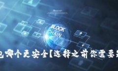 以太坊钱包哪个更安全？选择之前你需要知道的