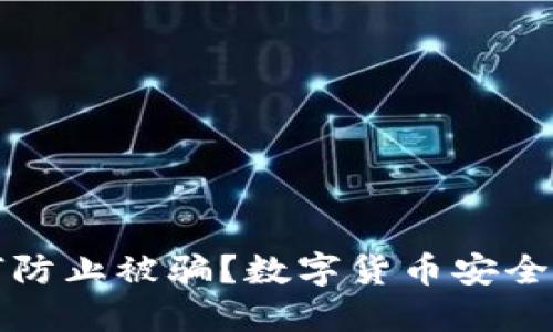 如何防止被骗？数字货币安全指南
