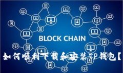 如何顺利下载和安装TP钱包？