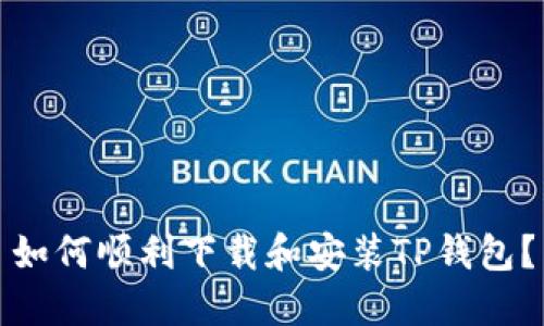 如何顺利下载和安装TP钱包？