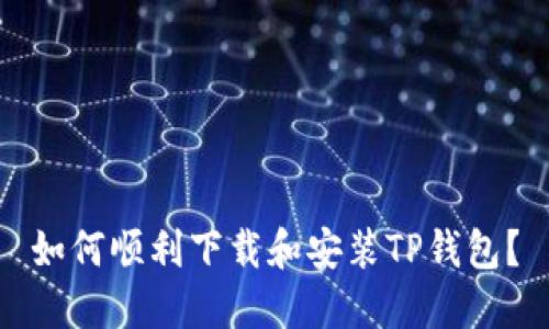 如何顺利下载和安装TP钱包？