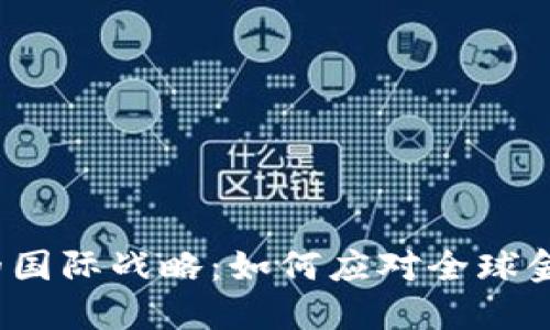 央行数字货币的国际战略：如何应对全球金融格局的变化？